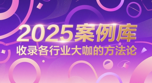 2025案例库，收录各行业大咖的方法论-千优网创