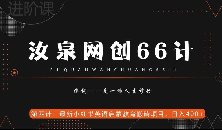 汝泉网创66计之第4计:最新小红书英语启蒙教育搬砖项目,日入400+【附工具】-千优网创