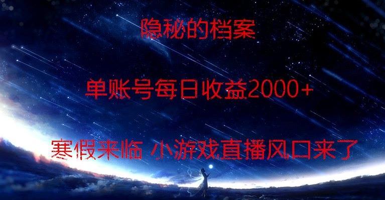 隐秘的档案小游戏直播,单账号每日收益2000+工作室可批量做-千优网创