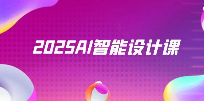 2025AI智能设计课，StableDiffusion+ComfyUI，室内景观全流程实战-千优网创