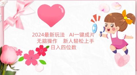 2024最新玩法，AI一键生成图文带货， 无脑操作，新人轻松上手【揭秘】-千优网创