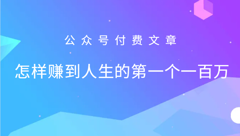 某公众号付费文章：怎么样才能赚到人生的第一个一百万-千优网创