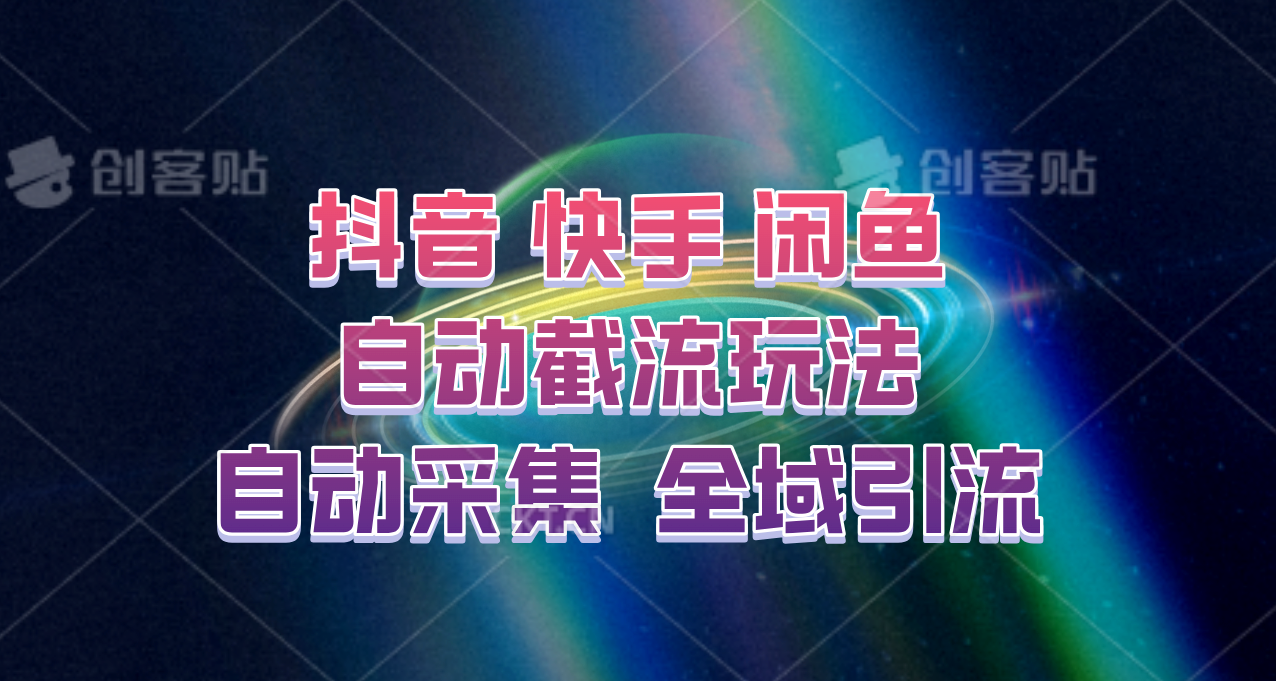 快手、抖音、闲鱼自动截流玩法,利用一个软件自动采集、评论、点赞、私信,全域引流-千优网创