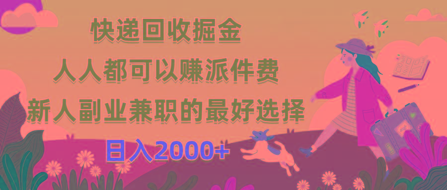 快递回收掘金，人人都可以赚派件费，新人副业兼职的最好选择，日入2000+-千优网创