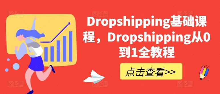 Dropshipping基础课程，Dropshipping从0到1全教程-千优网创