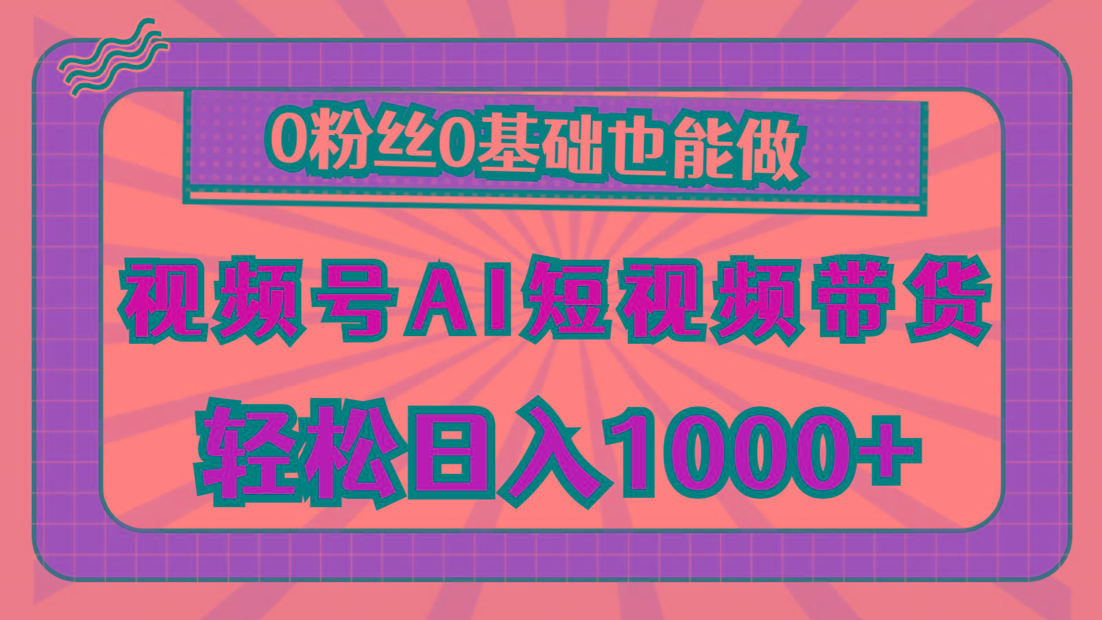 视频号AI短视频带货，轻松日入1000+，0粉丝0基础也能做-千优网创