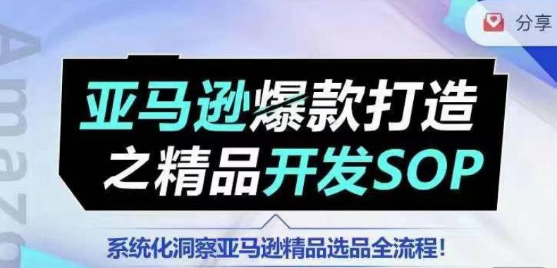 【训练营】亚马逊爆款打造之精品开发SOP,系统化洞察亚马逊精品选品全流程-千优网创