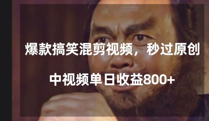爆款搞笑混剪视频,百分百过原创,单日中视频播放收益800+【揭秘】-千优网创