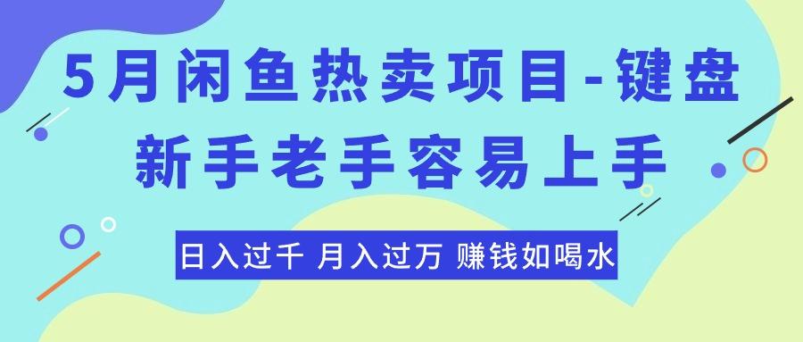 最新闲鱼热卖项目-键盘，新手老手容易上手，日入过千，月入过万，赚钱...-千优网创