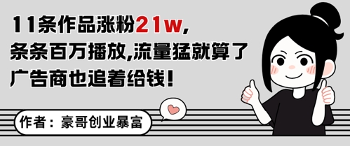 11条作品涨粉21W,条条百W播放,流量猛就算了,广告商也追着给钱-千优网创