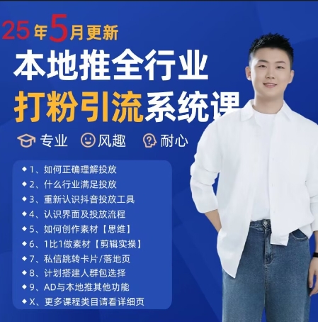 最新打粉引流获客实用课程，25年5月最新本地推全行业打粉引流系统课-千优网创