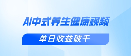 新手小白使用DeepSeek制作中式健康视频，一条视频涨粉1W+，单日收益破千-千优网创