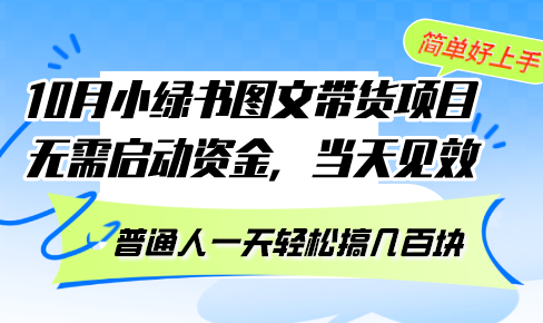 10月份小绿书图文带货项目 无需启动资金 当天见效 普通人一天轻松搞几百块-千优网创