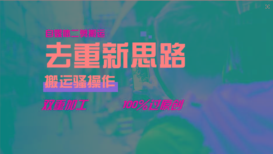 去重新思路,详细教你自媒体视频二剪搬运技术,自己加工双重去重100%过原创-千优网创
