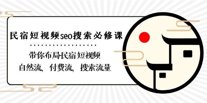 民宿短视频seo搜索必修课:带你布局民宿短视频自然流,付费流,搜索流量-千优网创