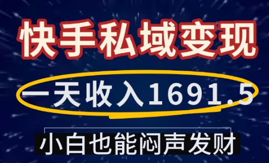 一天收入1691.5,快手私域变现,小白也能闷声发财-千优网创