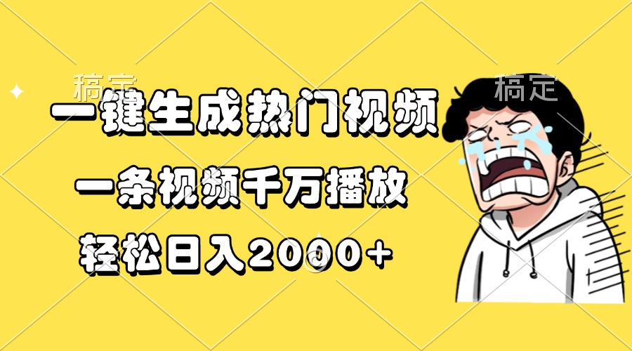 一键生成热门视频,一条视频千万播放,轻松日入2000+-千优网创