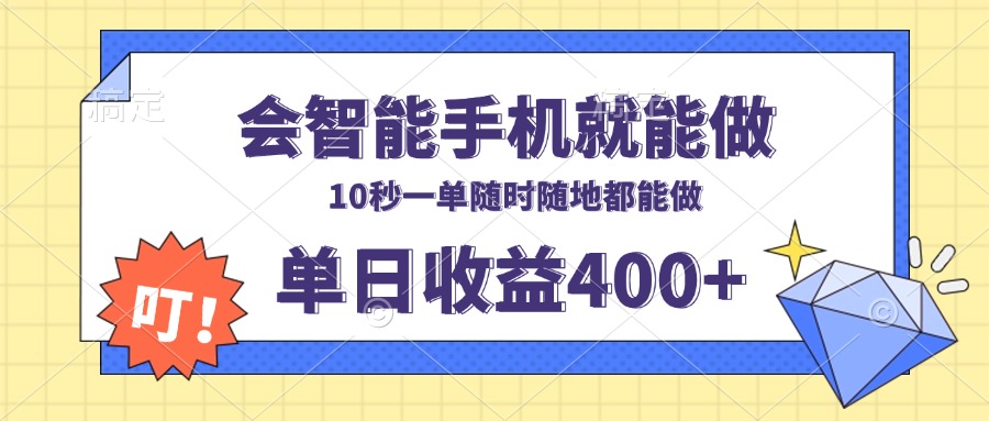 会智能手机就能做,十秒钟一单,有手机就行,随时随地可做单日收益400+-千优网创