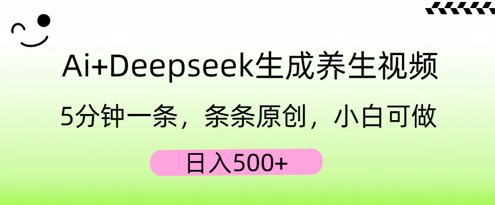 AI+Deepseek生成养生视频，5分钟一条，条条原创，小白可做，日入5张-千优网创