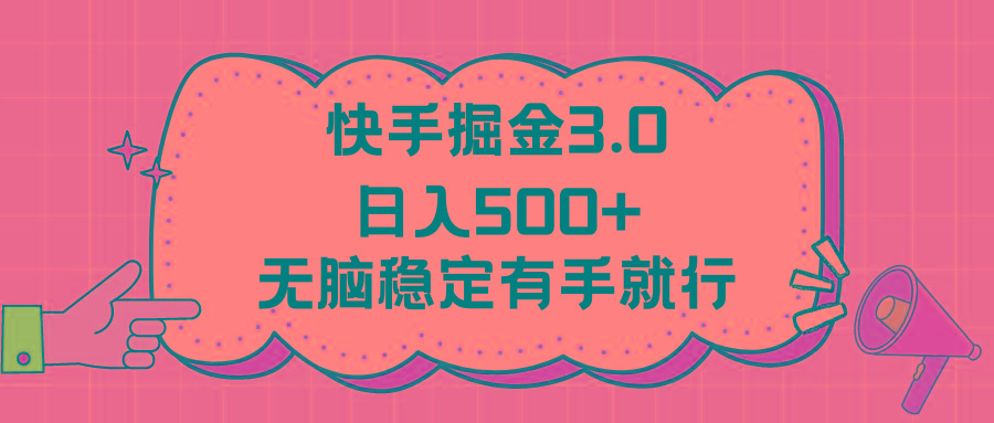快手掘金3.0最新玩法日入500+ 无脑稳定项目-千优网创