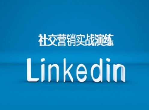 社交营销实战演练之Linkedin营销课程,B2B跨境外贸的新出路-千优网创