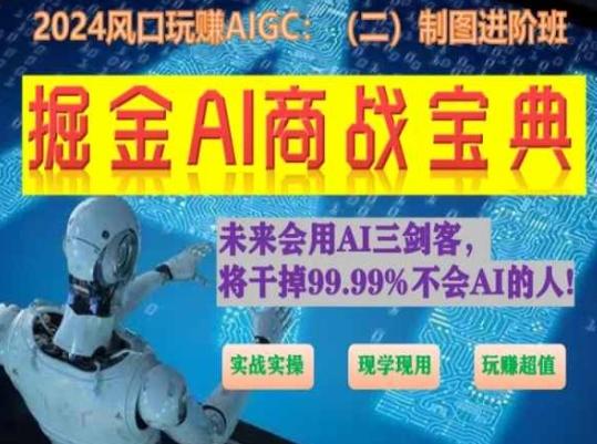 掘金AI商战宝典进阶班:如何用AI绘画设计(实战实操 现学现用 玩赚超值)-千优网创