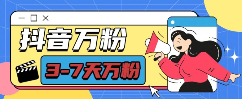 抖音万粉项目，七天万粉，每天半小时，一单600【揭秘】-千优网创