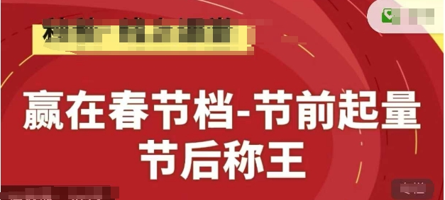 赢在春节档-节前起量，后称王，淘系精品线上系列课-千优网创