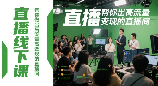 直播线下课，帮你做出高流量高变现的直播间-千优网创