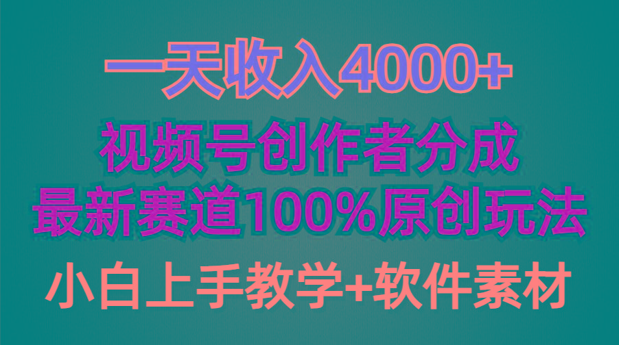 (9694期)一天收入4000+，视频号创作者分成，最新赛道100%原创玩法，小白也可以轻...-千优网创