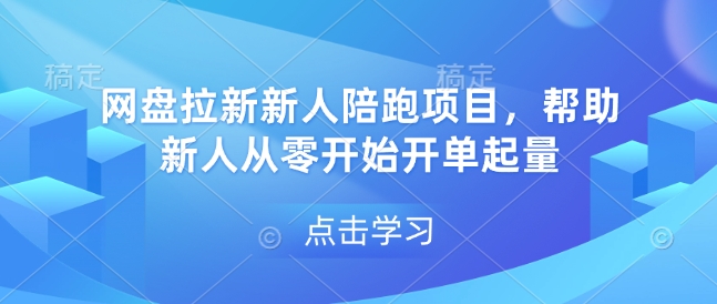 网盘拉新新人陪跑项目，帮助新人从零开始开单起量-千优网创