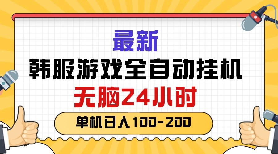 最新韩服游戏全自动挂机，无脑24小时，单机日入100-200-千优网创