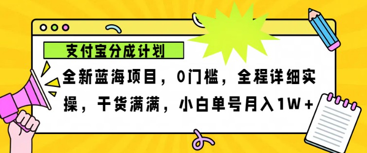 2024年下半年新风口,支付宝分成计划项目玩法,轻松月入1w+-千优网创