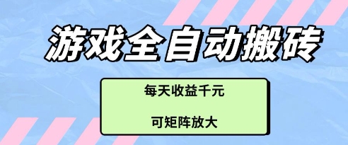 游戏全自动打金搬砖项目，每天收益多张，可矩阵放大【揭秘】-千优网创
