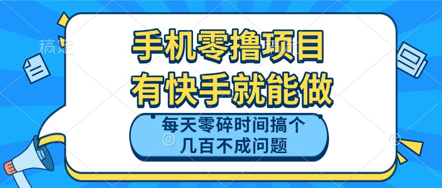 手机零撸项目，有快手就可以做，每天零碎时间搞个几百块不成问题-千优网创