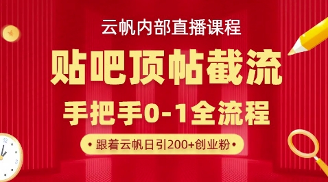 【云帆内部直播课】百度贴吧顶帖回帖引流玩法，单号单日引300+精准创业粉-千优网创