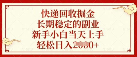 快递回收掘金，长期稳定的副业，新手小白当天上手，轻松日入数张【揭秘】-千优网创