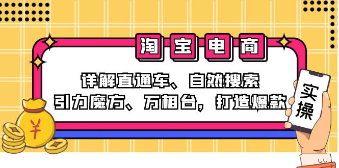 2024淘宝电商课程：详解直通车、自然搜索、引力魔方、万相台，打造爆款-千优网创