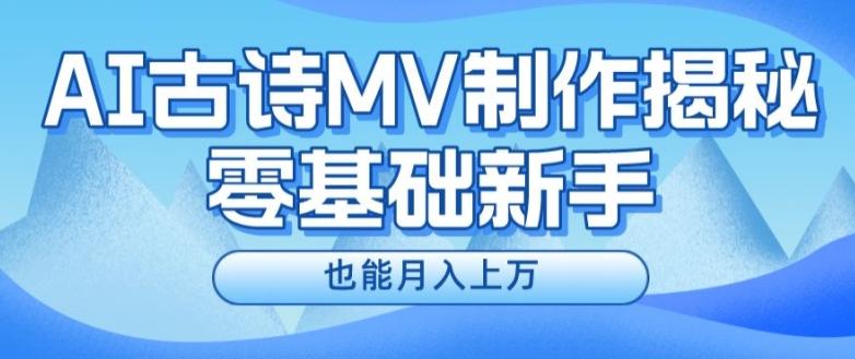 新手必看,利用AI制作古诗MV,快速实现月入上万【揭秘】-千优网创
