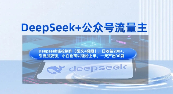 DeepSeek+公众号流量主,知识付费赛道价值变现,引流+变现全流程-千优网创