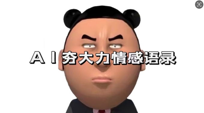 蓝海首发，AI夯大力情感语录，7天爆粉3万+，变现思路和制作全流程拆解-千优网创