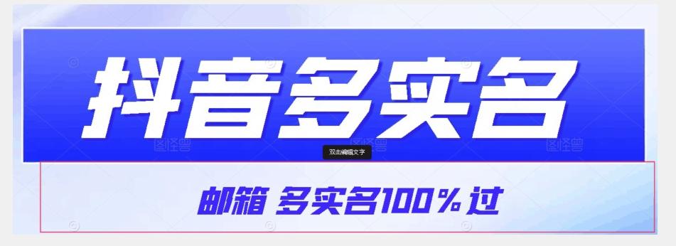 【原创首发】抖音邮箱多实名100%过，抖音多实名的方法，自测【揭秘】-千优网创