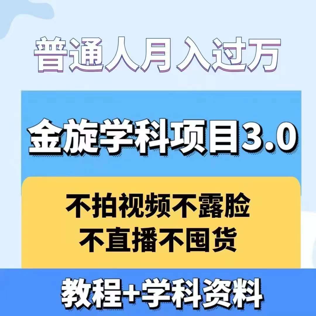 金旋学科资料虚拟项目3.0:不露脸、不直播、不拍视频,不囤货,售卖学科资料,普通人也能月入过万-千优网创