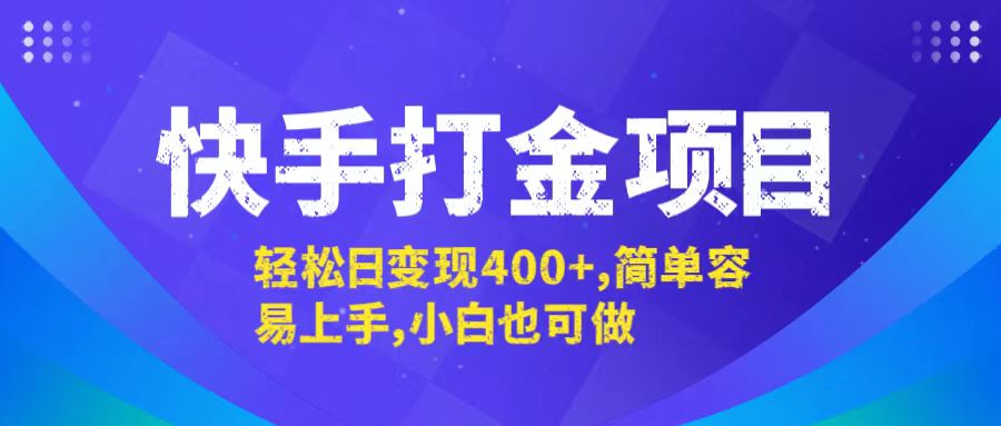 快手打金项目,轻松日变现400+,简单容易上手,小白也可做-千优网创