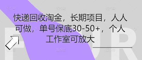 快递回收淘金，长期项目，人人可做，单号保底30-50+，个人工作室可放大-千优网创