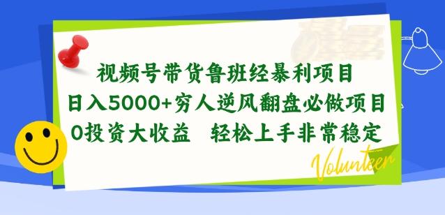 视频号带货鲁班经暴利项目，穷人逆风翻盘必做项目，0投资大收益轻松上手非常稳定【揭秘】-千优网创