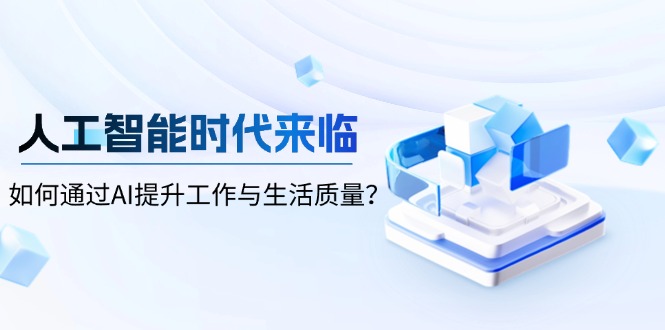人工智能时代来临，如何通过AI提升工作与生活质量？-千优网创