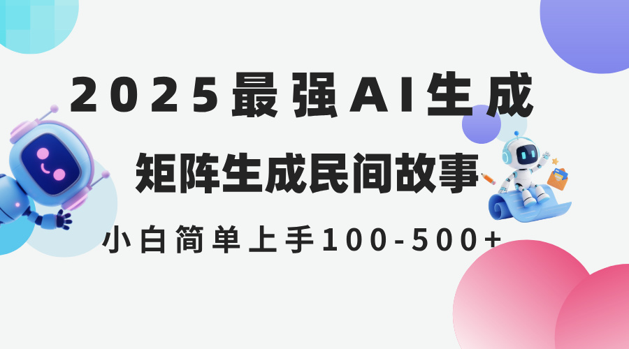 2025年5月最新AI生成 民间故事 全网分发各大平台 小白无脑操作 日入500...-千优网创