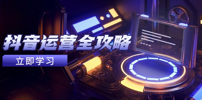 抖音运营全攻略，账号包装养号技巧，情感增粉视频搬运，实现快速变现-千优网创