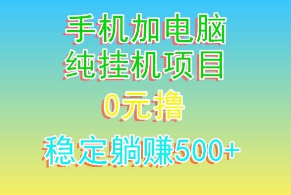 电脑手机宽带挂机项目,0技术,日入500+-千优网创